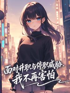 面对升职与停职威胁，我不再害怕