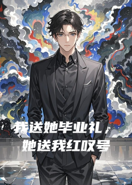 我送她毕业礼，她送我红叹号