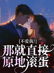 不爱我？那就直接原地滚蛋