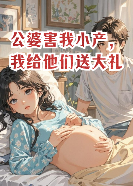 公婆害我小产，我给他们送大礼