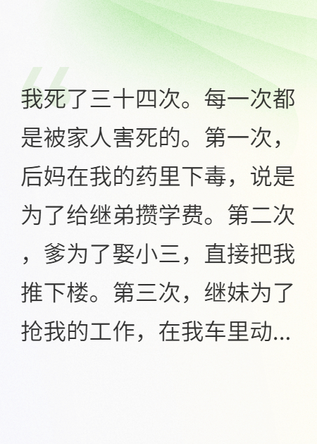 家人联手害我三十四次我开播报警