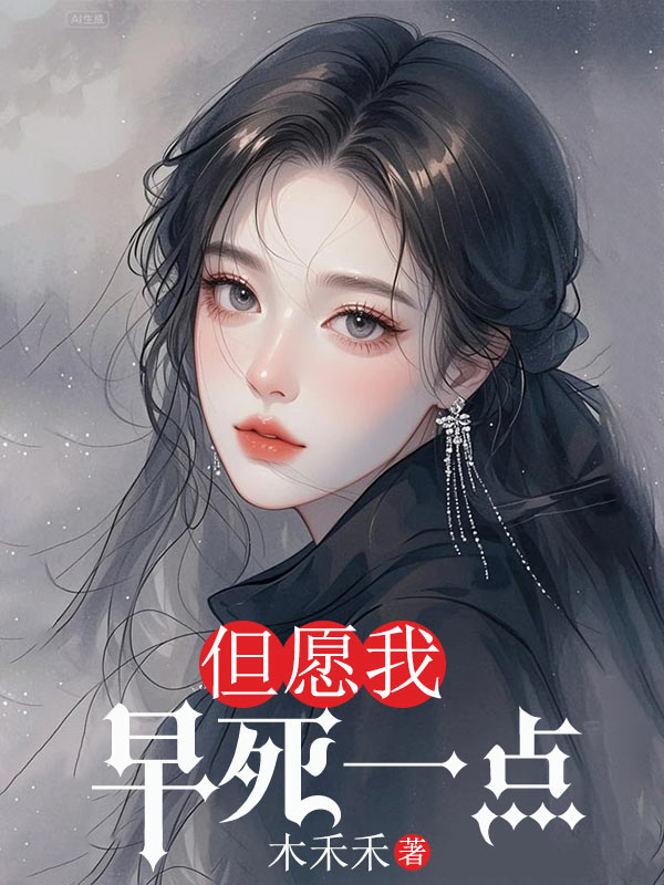 但愿我早死一点