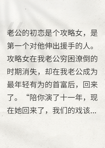 老公的初恋攻略女回来了，我直接离婚