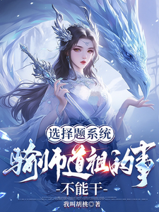 选择题系统，骑师道祖的事不能干