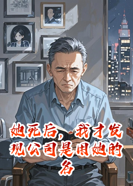 她死后，我才发现公司用她名字命名的