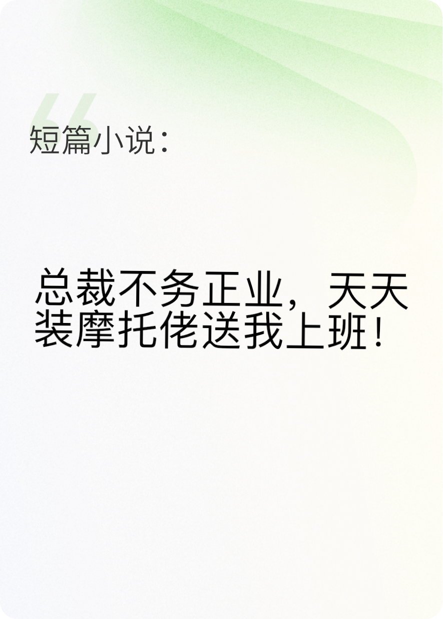 总裁不务正业，天天装摩托佬送我上班