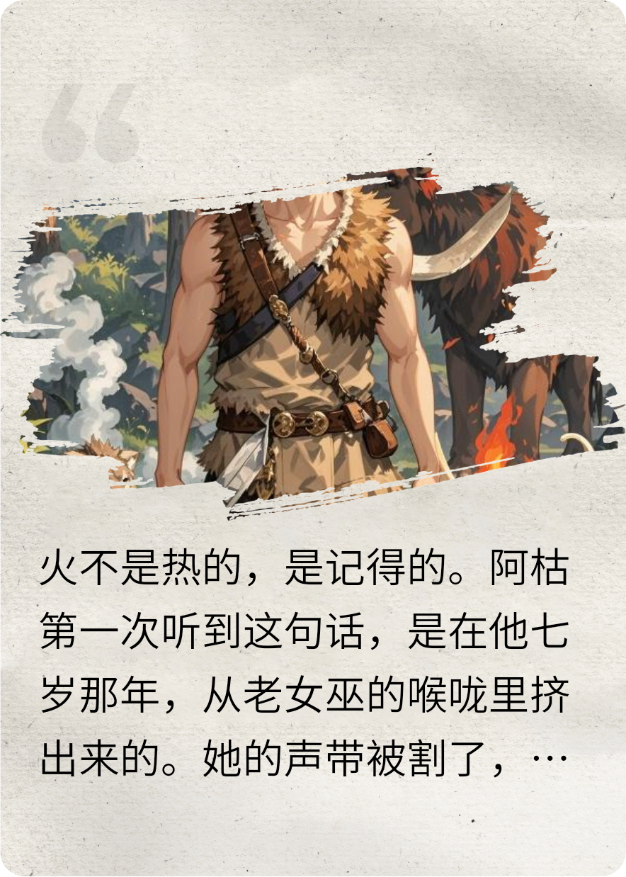 奇遇原始人，火种之遗