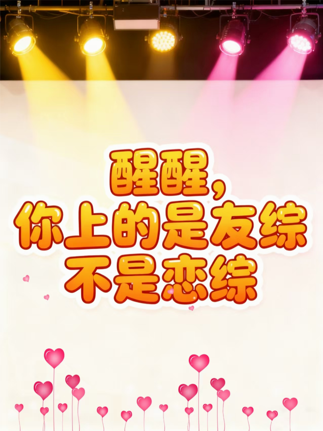 醒醒，你上的是友综不是恋综