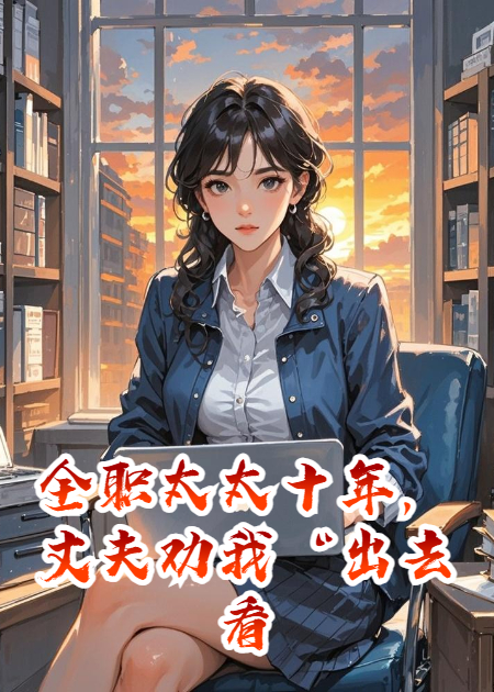 全职太太十年，丈夫劝我“出去看看世界吧”