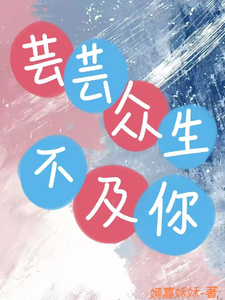 芸芸众生不及你
