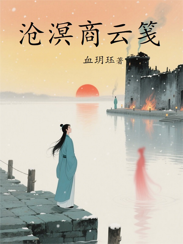 沧溟商云笺