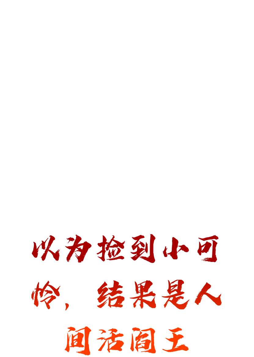 以为捡到小可怜，结果是人间活阎王