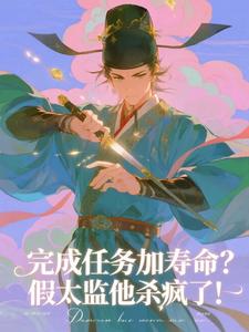 完成任务加寿命？假太监他杀疯了！
