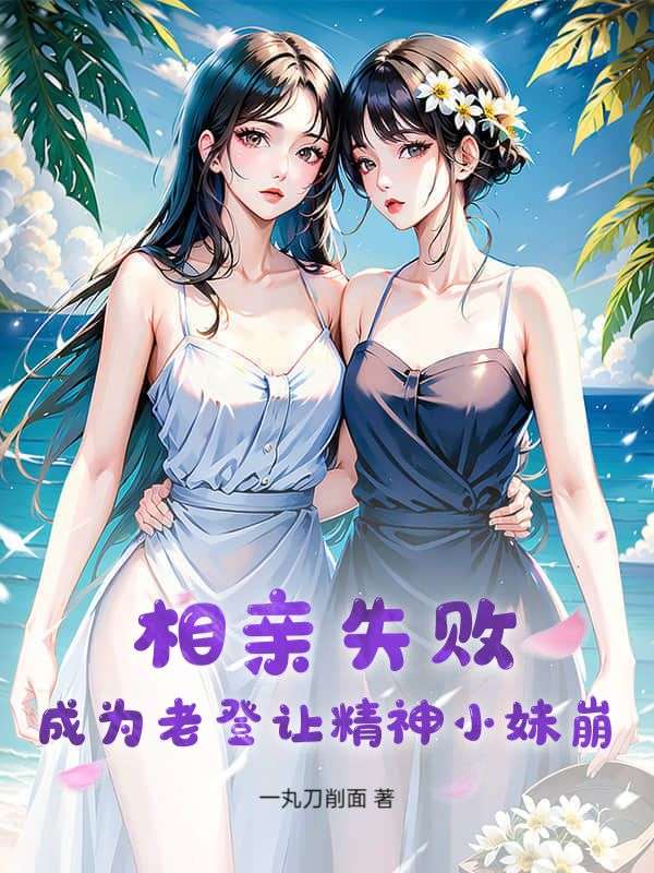 相亲失败，成为老登让精神小妹崩