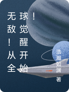 无敌！从全球觉醒开始！