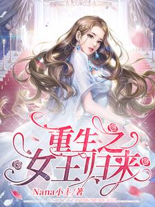 重生之女王归来
