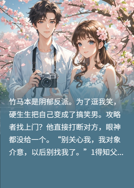 我醒后，阴郁竹马画风突变