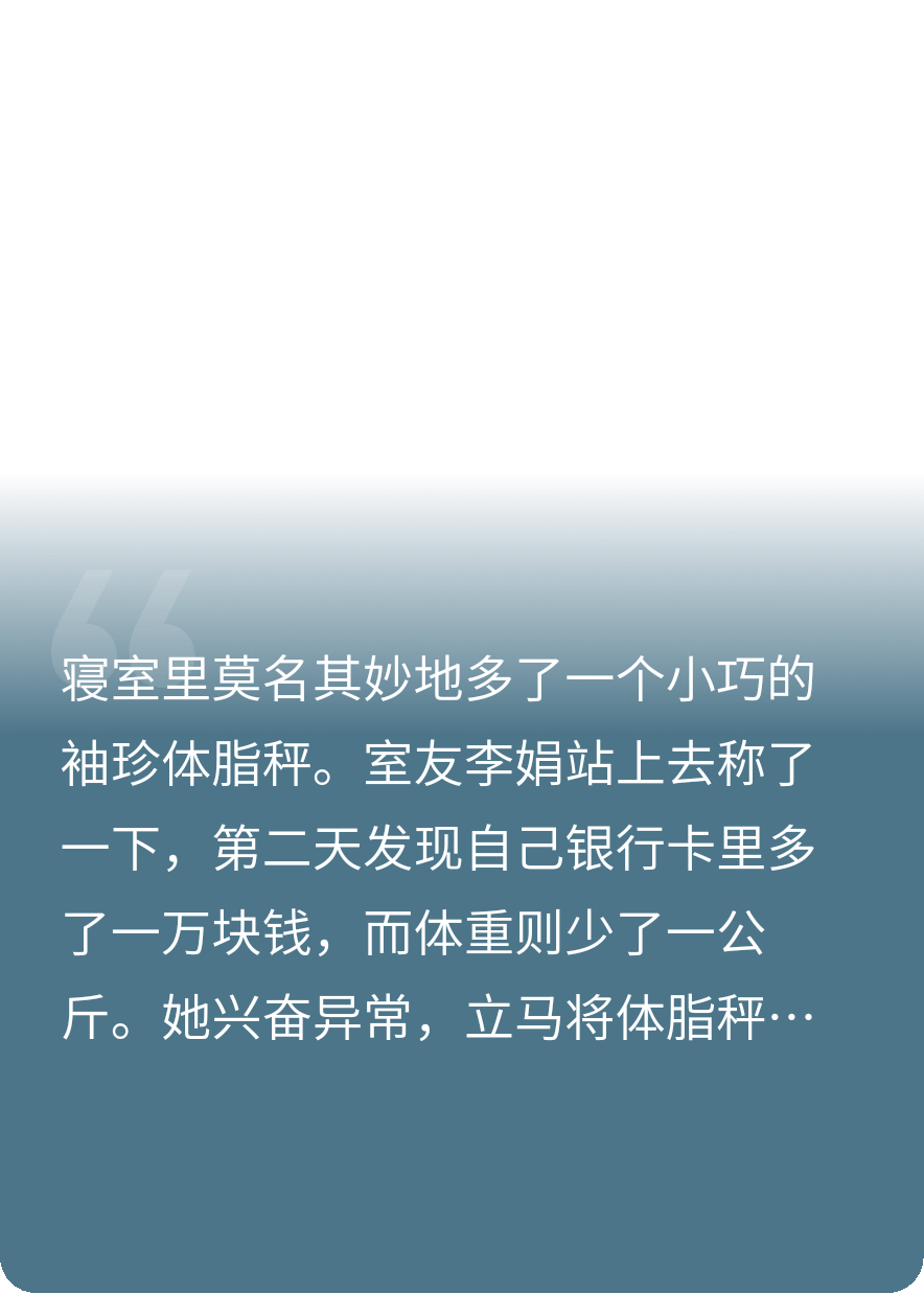 宿舍的诡异体脂秤