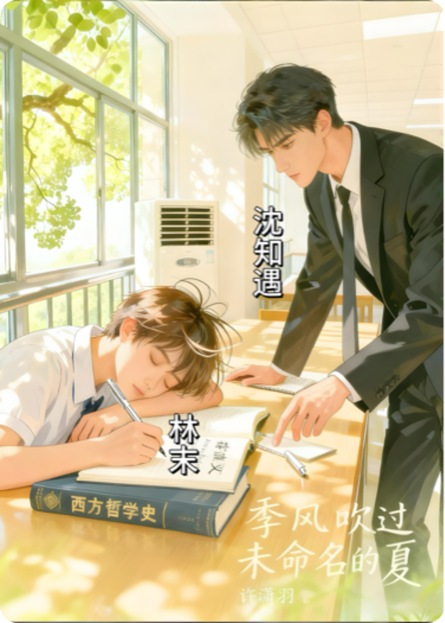 季风吹过未命名的夏