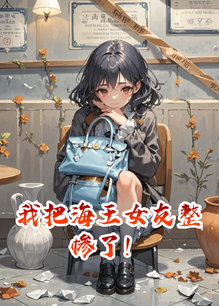 我把海王女友整惨了！
