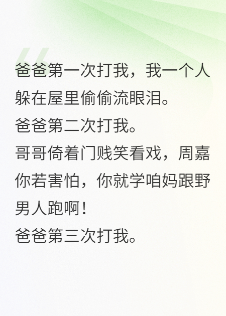 爸爸第三次家暴我后