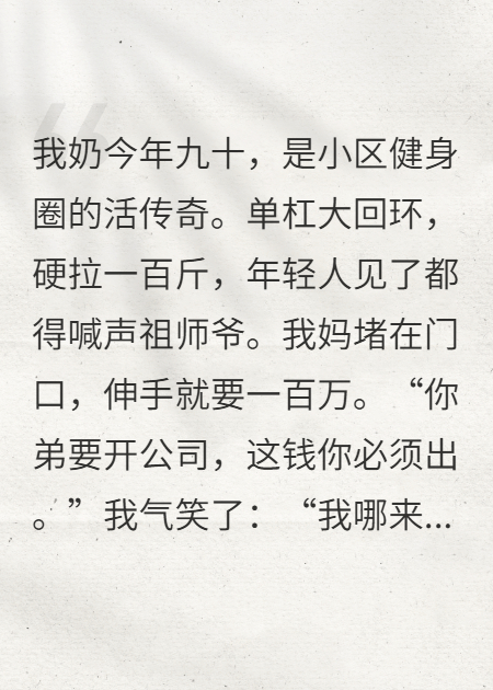 我妈欺负我，九旬我奶反手一巴掌让她跪下