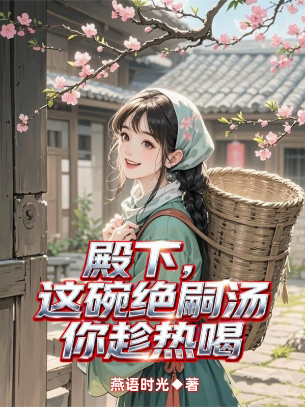 殿下，这碗绝嗣汤你趁热喝