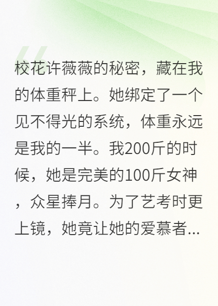 减肥后，校花在我体重秤上活不过50斤