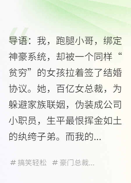 合约闪婚，我装穷的老婆竟是百亿女总裁