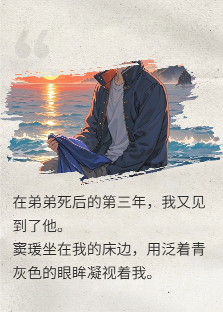 在弟弟死后的第三年，我又见到了他