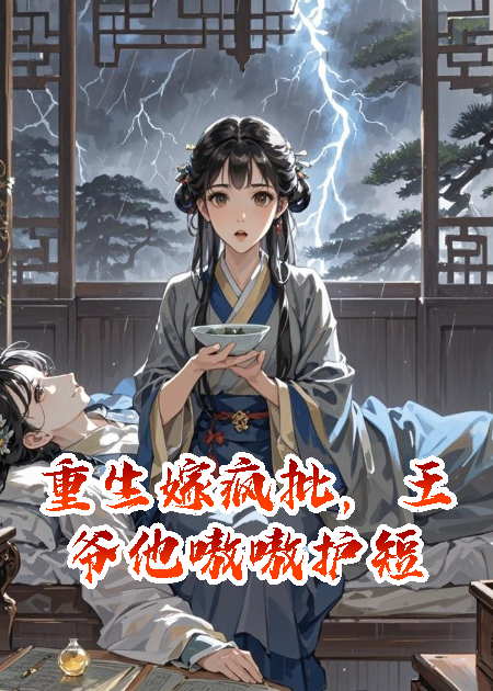 重生嫁疯批，王爷他嗷嗷护短