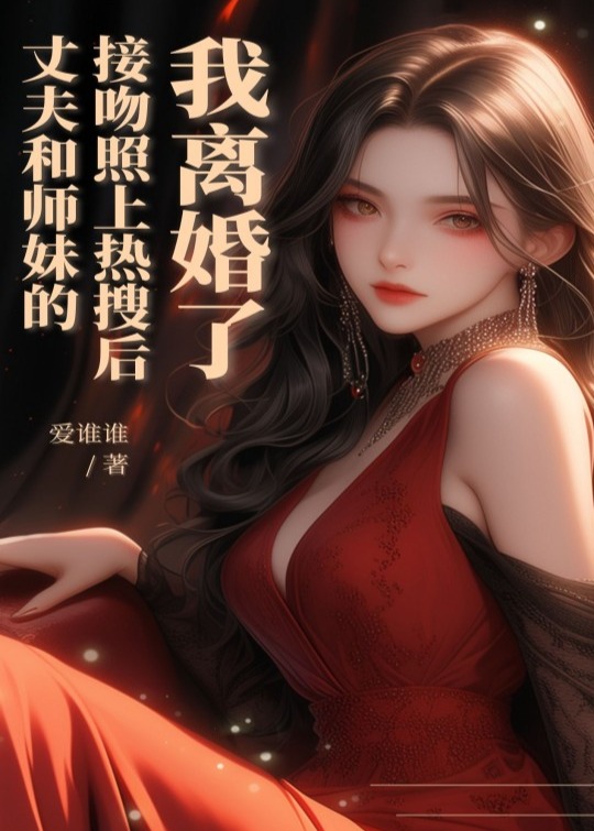 丈夫和师妹的接吻照上热搜后，我离婚了