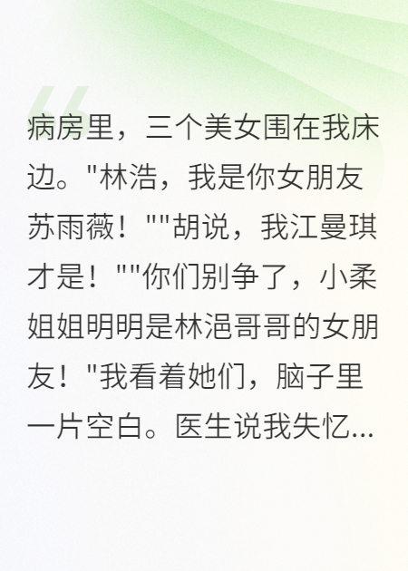 醒来失忆，她们为我争风吃醋