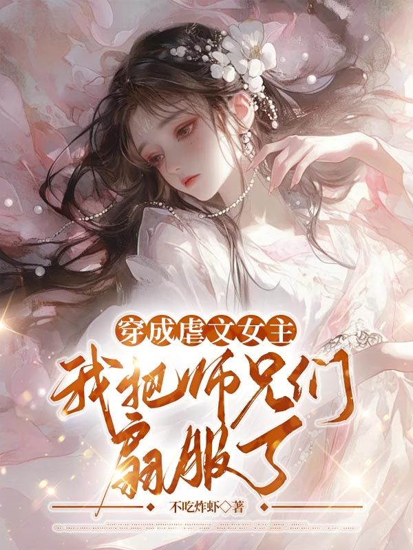 穿成虐文女主，我把师兄们扇服了