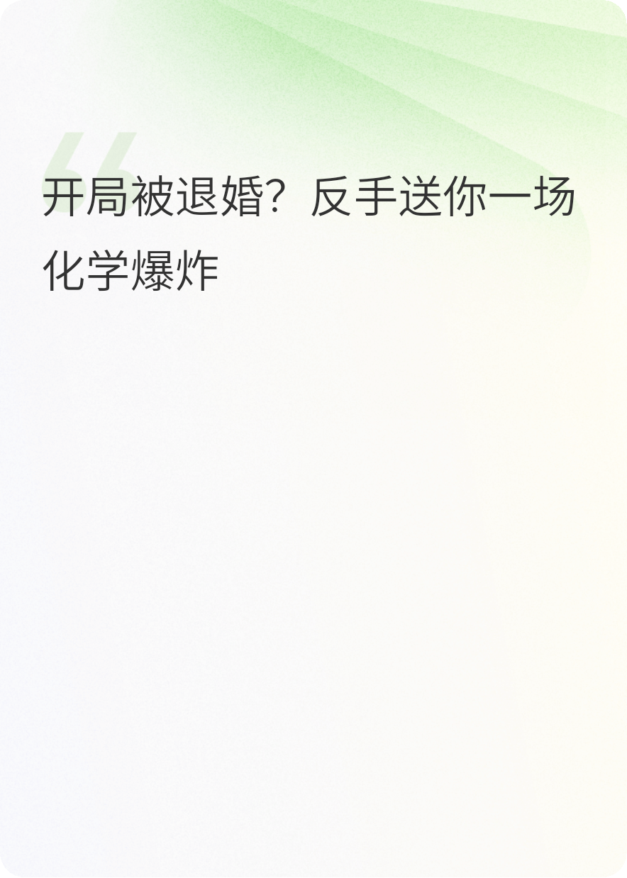 工科男穿越：废柴皇子竟是最强王牌