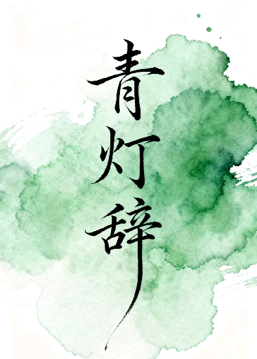青灯词