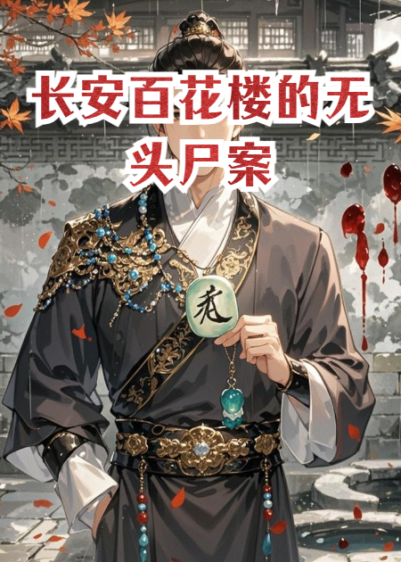 长安城百花楼的无头尸案