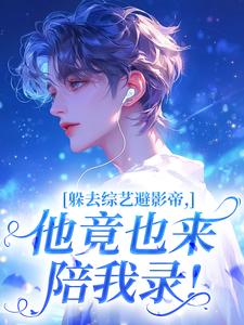 躲去综艺避影帝，他竟也来陪我录！
