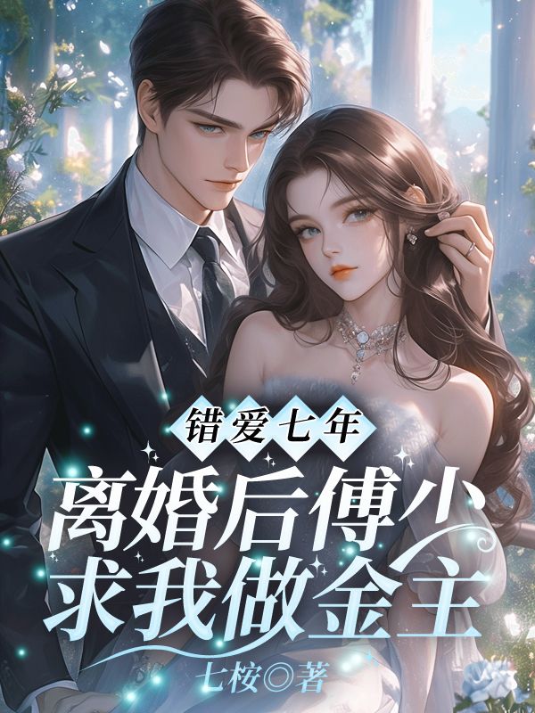 错爱七年，离婚后傅少求我做金主