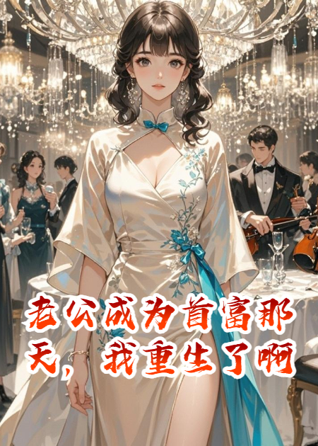 老公成为首富那天，我重生了啊