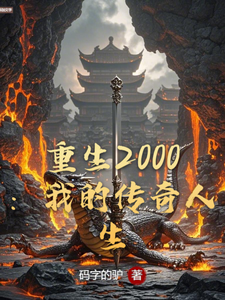 重生2000：我的传奇人生