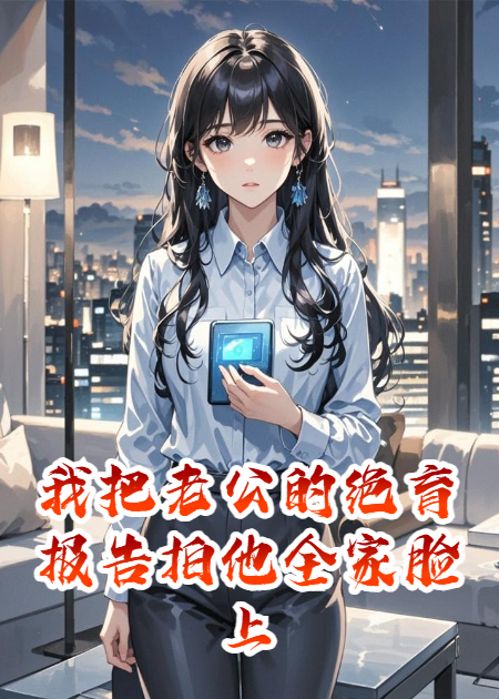 我把老公的绝育报告拍他全家脸上