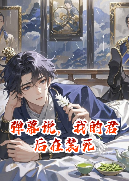 弹幕说，我的君后在装死