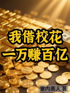 我借校花一万赚百亿