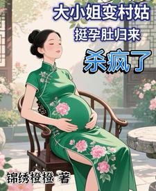 大小姐变村姑，挺孕肚归来杀疯了