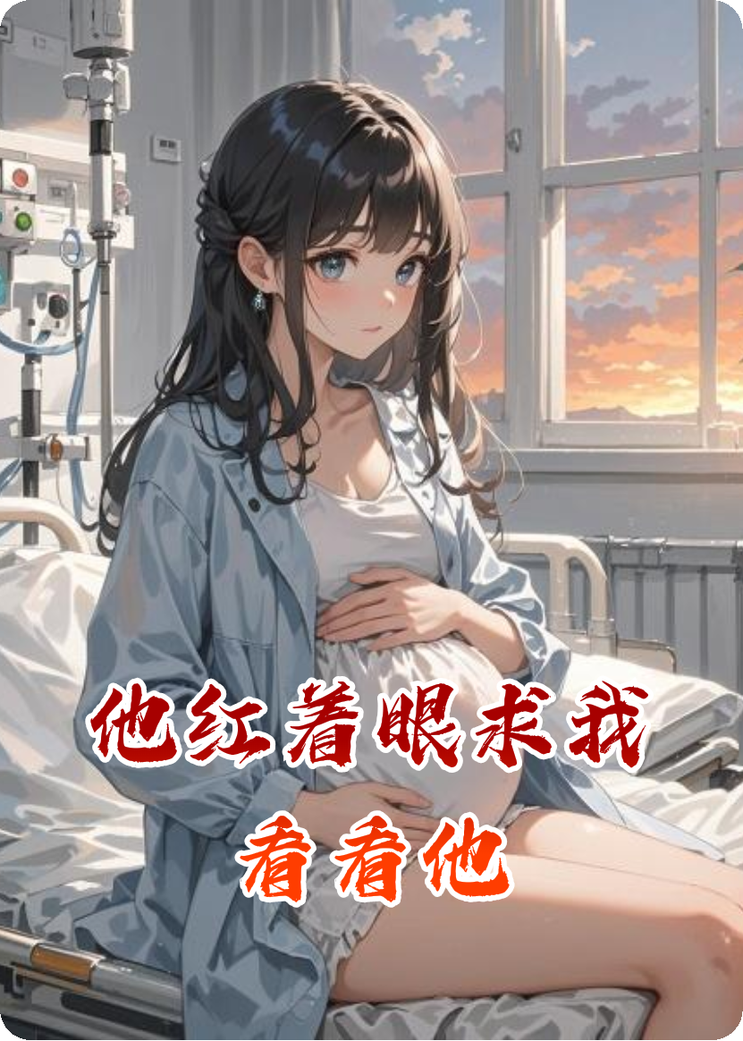 他红着眼求我看看他