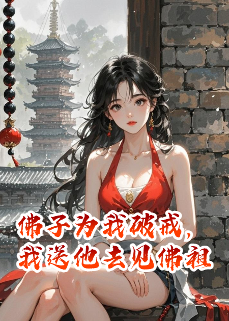 佛子为我破戒，我送他去见佛祖