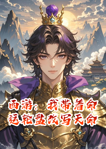 西游：我带着命运轮盘改写天命