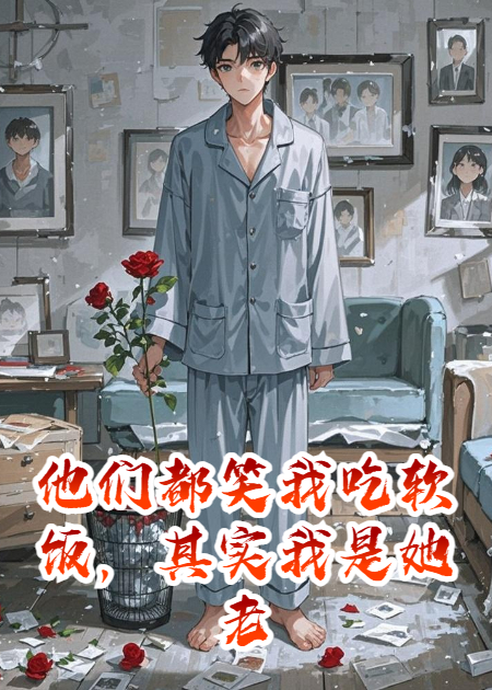 他们都笑我吃软饭，其实我是她老板