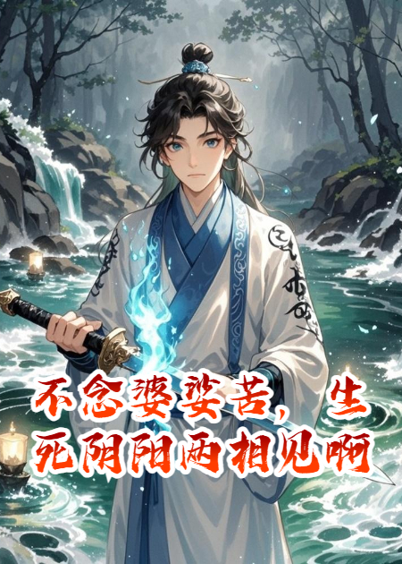 不念婆娑苦，生死阴阳两相见啊